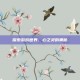 探索游戏世界，心之灵的奥秘