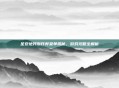 圣安地列斯作弊菜单揭秘，游戏攻略全解析