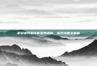 圣安地列斯作弊菜单揭秘，游戏攻略全解析