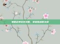 策略战争游戏攻略，掌握胜利的关键