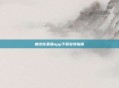 蝶恋花直播app下载安装指南