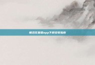 蝶恋花直播app下载安装指南