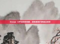 Steam G平台游戏攻略，探索最热门的独立游戏