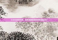 5320游戏下载，探索海量游戏世界的宝藏入口