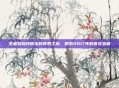 王者荣耀纯音乐的奇妙之旅，探索2017年的音乐宝藏