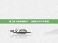 保卫萝卜挑战攻略40，终极关卡技巧与策略