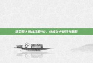 保卫萝卜挑战攻略40，终极关卡技巧与策略