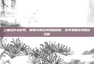 三国名将录官网，解锁经典名将隐藏秘籍，尽享策略游戏精彩攻略