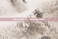 掌握LOL直播CPU，提升游戏表现的秘诀