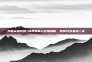 揭秘英雄联盟S4赛季的天赋加点图，助你成为最强王者