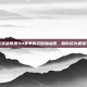 揭秘英雄联盟S4赛季的天赋加点图，助你成为最强王者