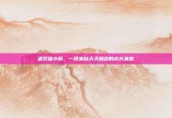 遇见猫小妖，一段来自天天酷跑的成长寓言