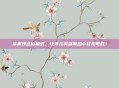 掌握预选位模式，让你在英雄联盟中轻松取胜！