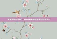 掌握预选位模式，让你在英雄联盟中轻松取胜！
