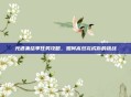光遇集结季任务攻略，如何高效完成你的挑战