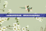光遇集结季任务攻略，如何高效完成你的挑战