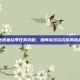 光遇集结季任务攻略，如何高效完成你的挑战