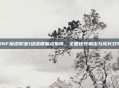 DNF魔道职业1级深度加点指南,全面提升输出与成长效率