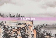 剑灵冰库攻略全解析