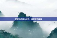 掌握游戏输入技巧，提升游戏体验