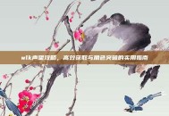 wlk声望攻略，高效获取与角色突破的实用指南