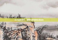 4x4越野赛车，速度与激情的完美结合