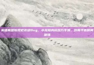 英雄联盟惊现史诗级Bug，小龙隐身成敌方专属，对局平衡瞬间崩塌