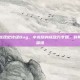 英雄联盟惊现史诗级Bug，小龙隐身成敌方专属，对局平衡瞬间崩塌