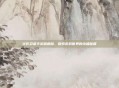 火影忍者手游破解版，探索游戏世界的终极秘籍