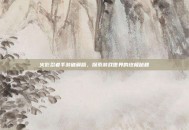 火影忍者手游破解版，探索游戏世界的终极秘籍
