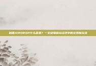 粉圈AIRDROP什么意思？一文读懂粉丝经济中的空投新玩法
