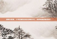 巫师2配置，十年后重玩这款经典RPG，你的电脑还能战吗？