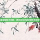 王者荣耀新手攻略，如何成为王者荣耀中的佼佼者