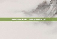 掌握模拟器大全游戏，开启你的虚拟冒险之旅