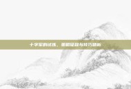 十字军的试炼，策略征程与技巧精析