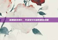 暗黑破坏神2，升级至99级的最佳攻略