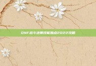 DNF战斗法师技能加点2022攻略