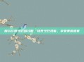 摩尔庄园炒双菇攻略,提升烹饪技能,享受美食盛宴