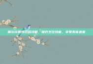 摩尔庄园炒双菇攻略，提升烹饪技能，享受美食盛宴