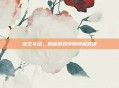 虚空斗法，揭秘游戏中的终极对决
