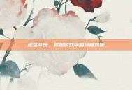 虚空斗法，揭秘游戏中的终极对决
