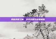 揭秘消逝之魔，游戏攻略与深度解析