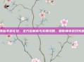 诛仙手游礼包，全方位解析与实用攻略，助你畅享游戏乐趣
