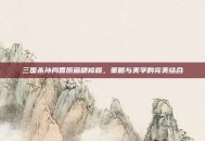 三国杀孙尚香原画精修版，策略与美学的完美结合