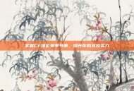 掌握CF排位赛季节奏，提升你的竞技实力
