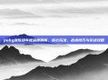 pubg训练场车库深度解析，核心玩法、战术技巧与实战攻略