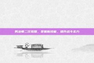 男法师二次觉醒，掌握新技能，提升战斗实力