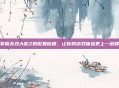 掌握无双大蛇Z的配置秘籍，让你的游戏体验更上一层楼