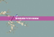 德玛西亚皇子打野天赋解析