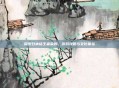 探索日本话王者荣耀,游戏攻略与文化体验